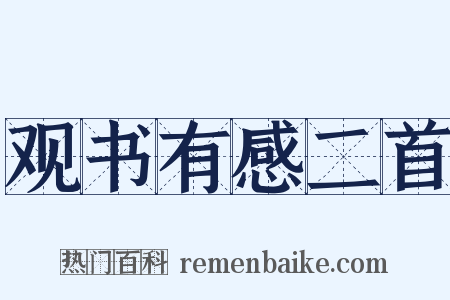 观书有感二首是什么意思的图片